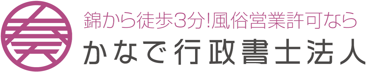 風俗営業に関する規則 名古屋風俗営業許可センター